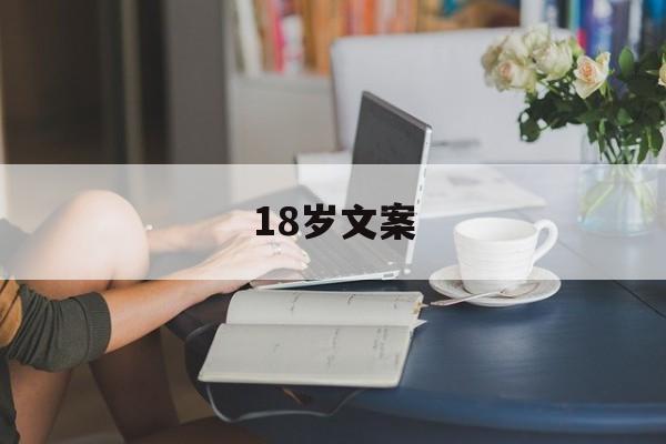 18岁文案(18岁文案生日祝福)