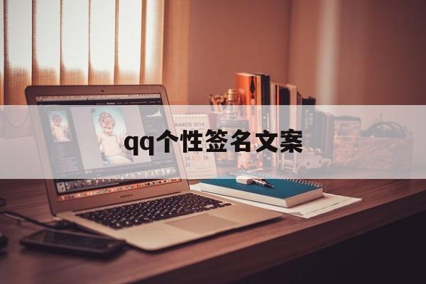 qq个性签名文案(个性签名文案温柔)