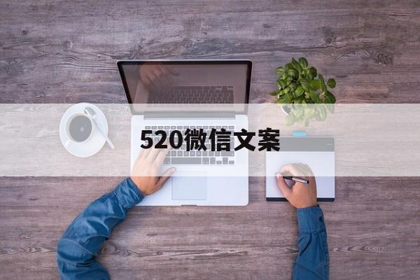 520微信文案(520微信文案素材图片)